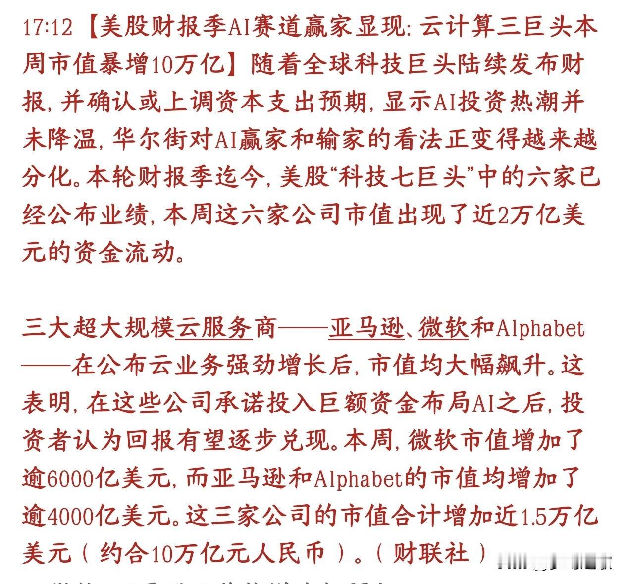 云服务三巨头业绩超预期，下一个A股主线可能就是云计算
美股进入财报季，市场开始分