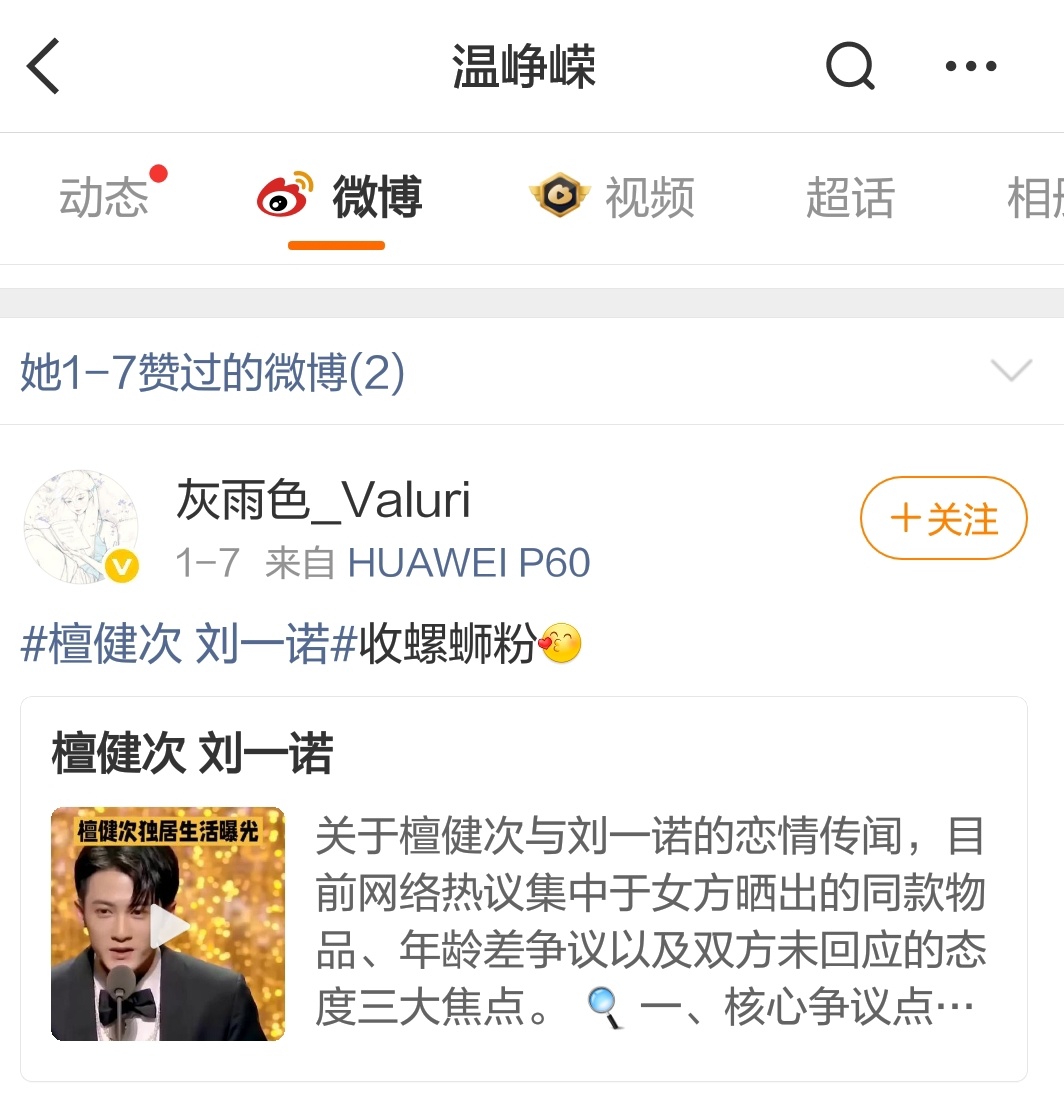 温峥嵘点赞檀健次刘一诺干嘛