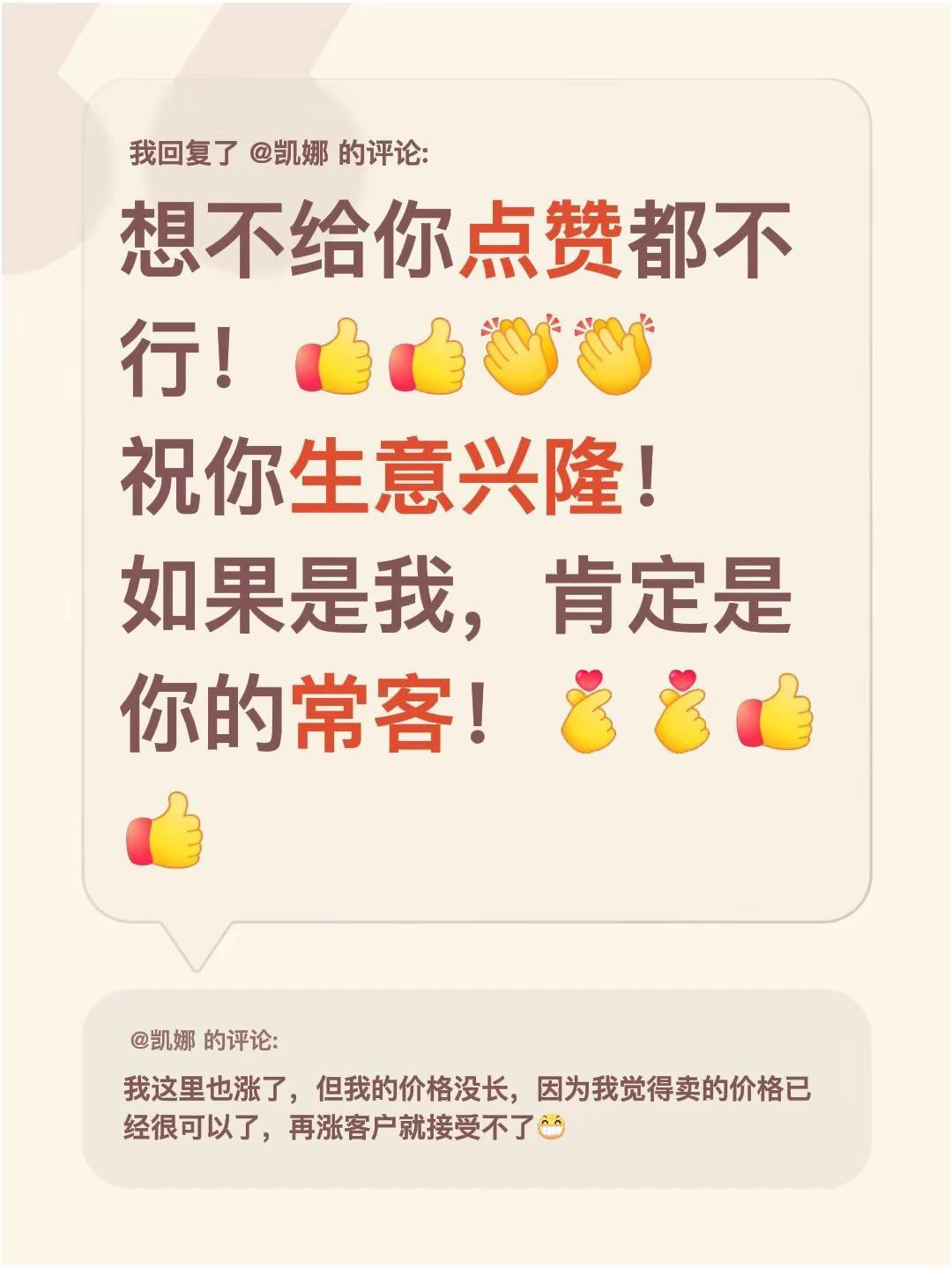我回复了@凯娜 的评论：想不给你点赞都不行！祝你生意兴隆！如果是我，肯定是你的常