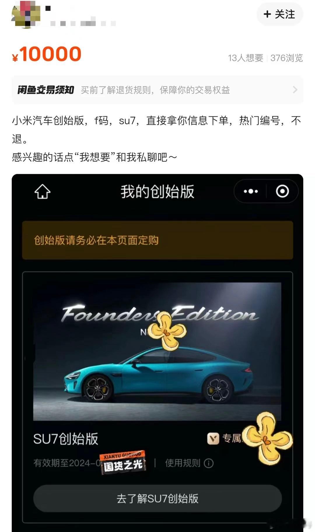 #小米SU7订单被加价数千元转让#真没想到小米SU7的订单都有人卖，某鱼上一堆转