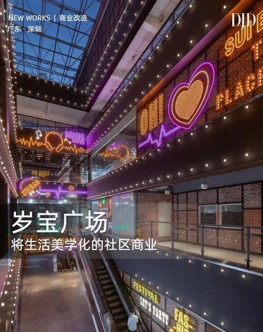 DJD改造作品——岁宝广场
通过商业设计改造，破旧立新，为其注入新的功能，为当地