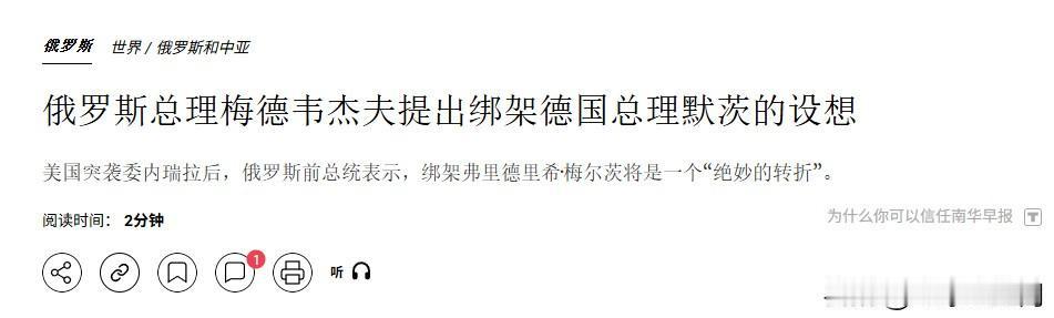 美军突袭马杜罗后，梅德韦杰夫认为，俄罗斯也可以突袭德国总理默茨。 ​