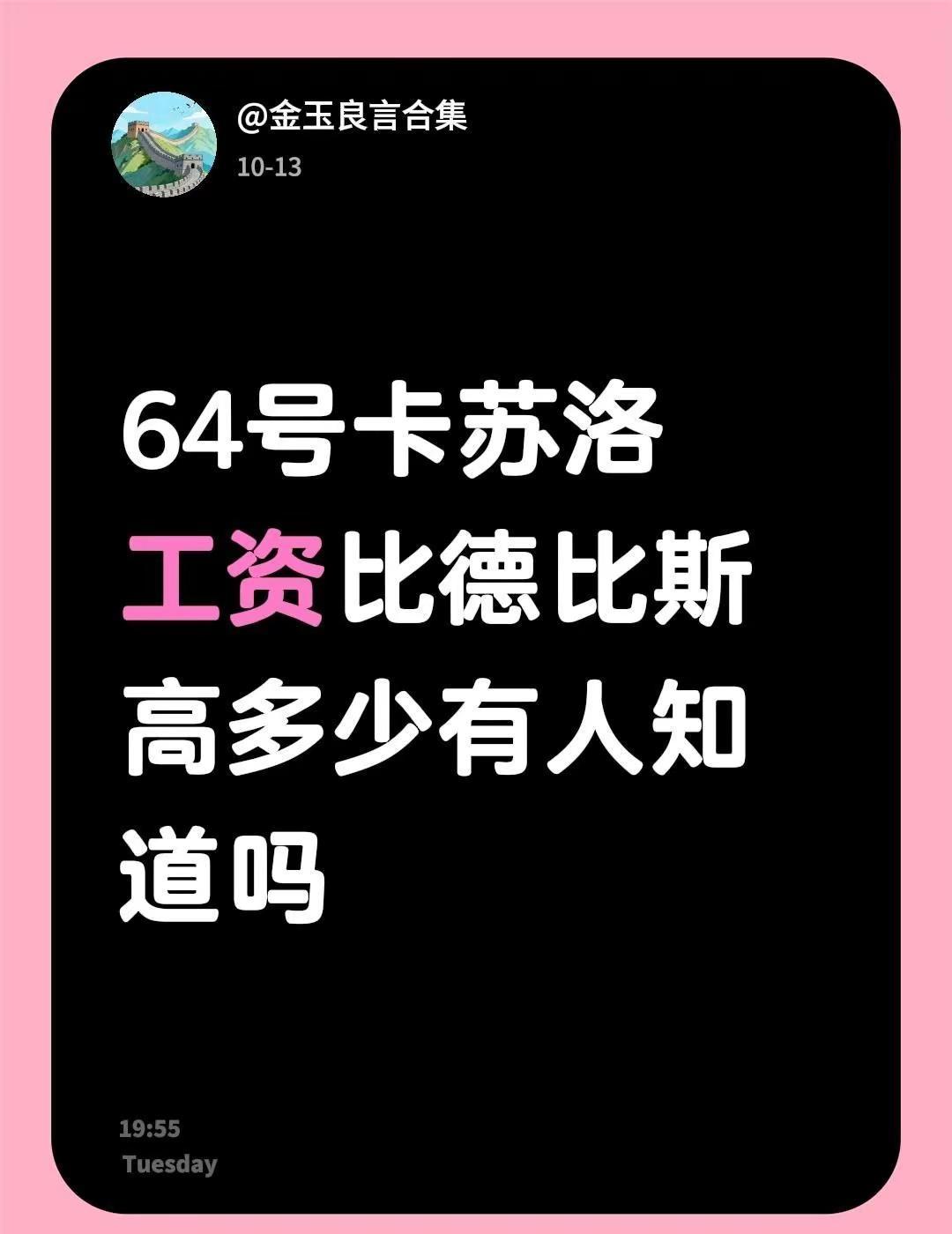 64号卡苏洛工资比德比斯高多少有人知道吗。64号卡苏洛工资比德比斯高多少有人知道