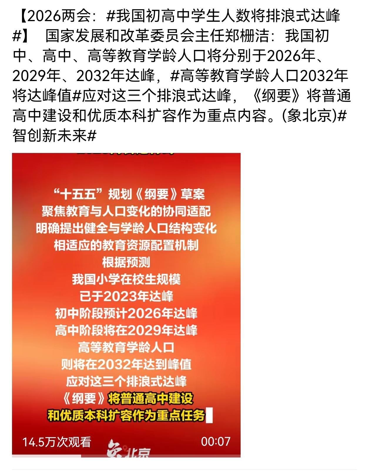 重磅！我国初高中学生人数将排浪式达峰，教育格局迎大调整
 
国家发改委最新官宣，