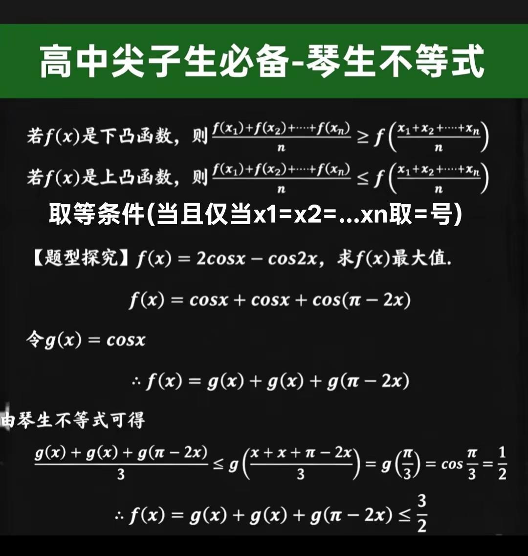 高中尖子生必备-琴生不等式