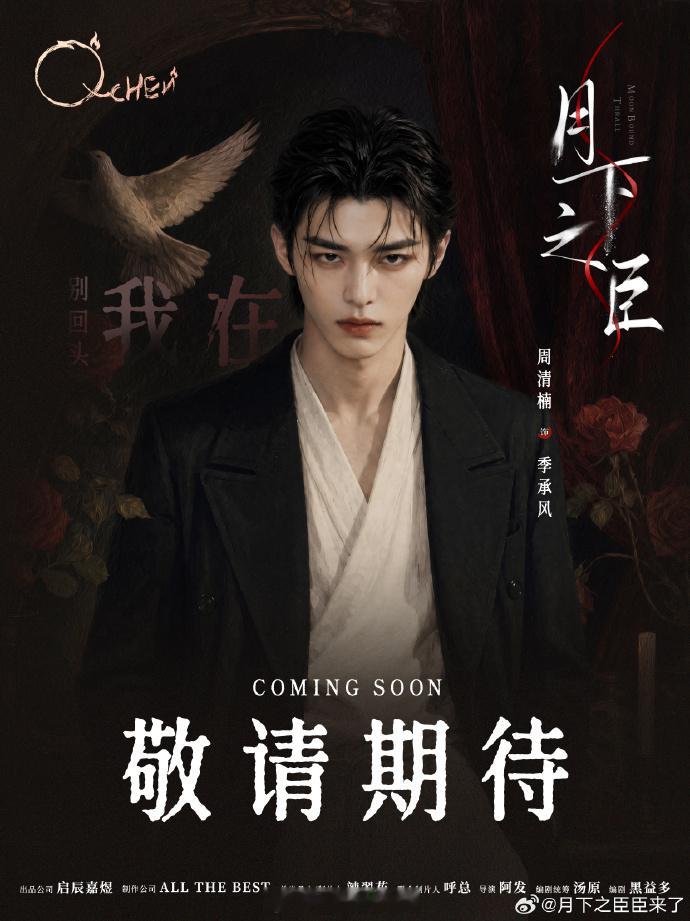 首部AI长剧要来了AI长剧《月下之臣》即将上线，苏屿、秦曜/秦昱、季承风三位AI