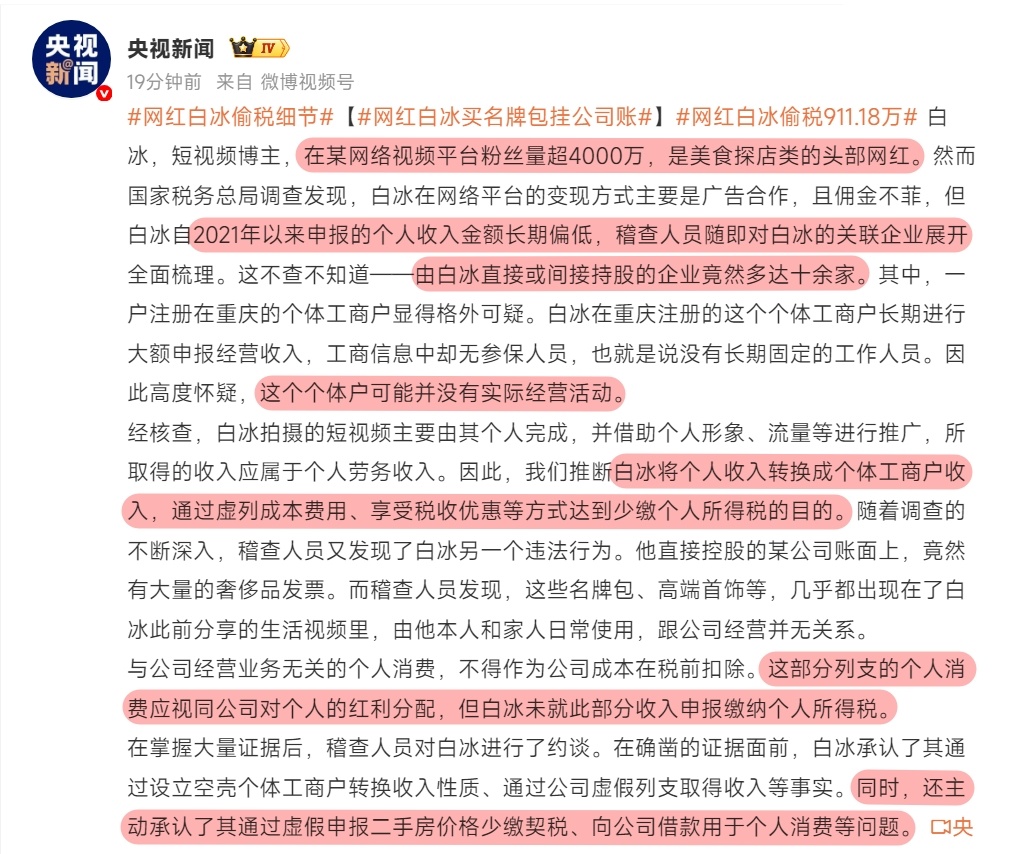 网红白冰偷税911.18万大网红不缺流量也不缺钱，宁可把本应该纳税的这部分钱烧掉