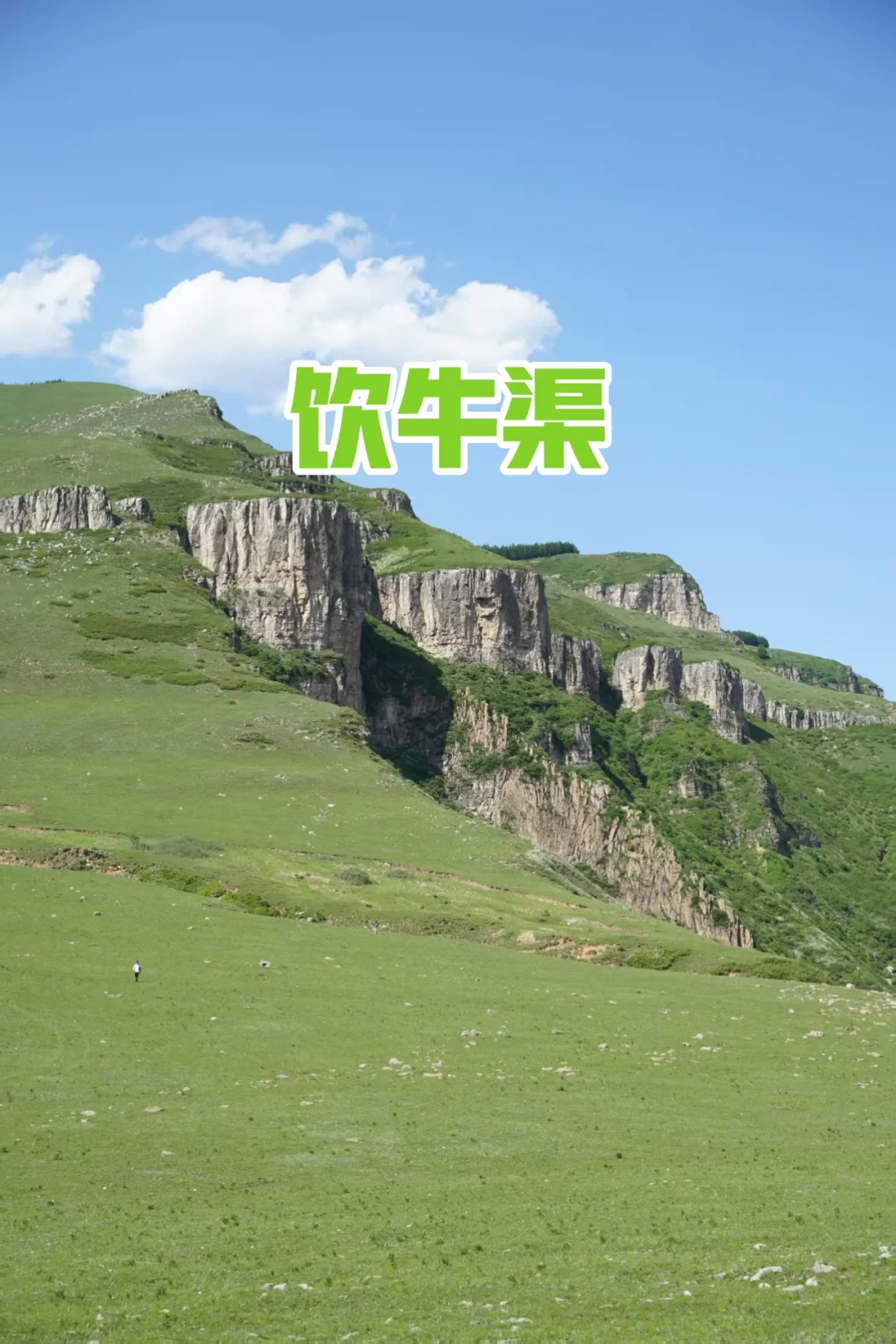 🔥饮牛渠徒步，治愈系风景