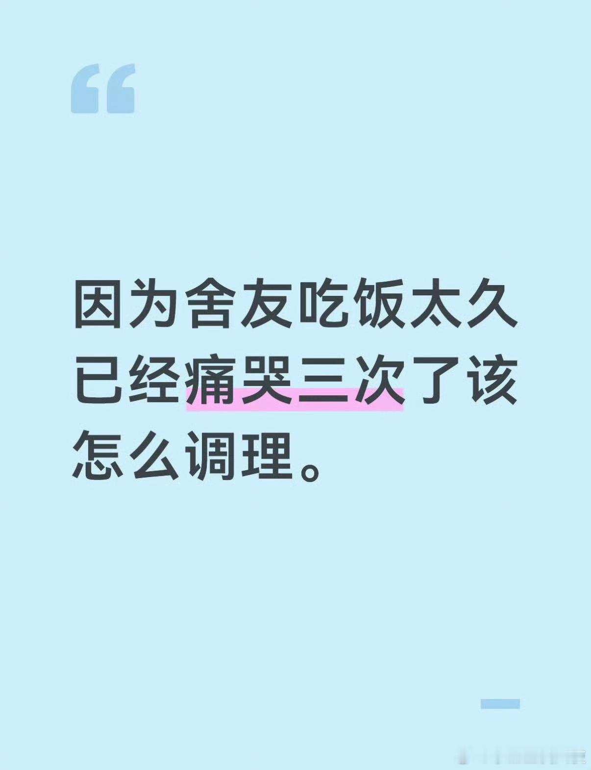 因为舍友吃饭太久已经痛哭三次了，该怎么调理