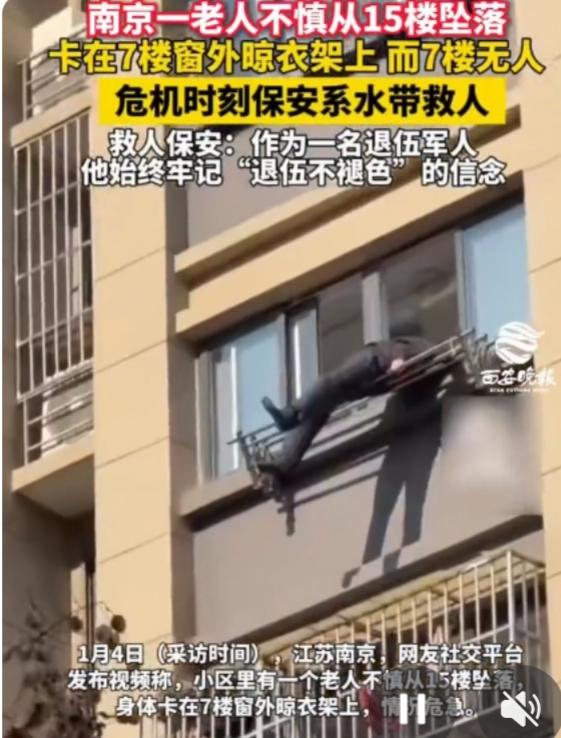 新年第二天，退役军人张伟不顾个人安危，从楼上窗台爬下，勇救被困在晾衣架上的80岁