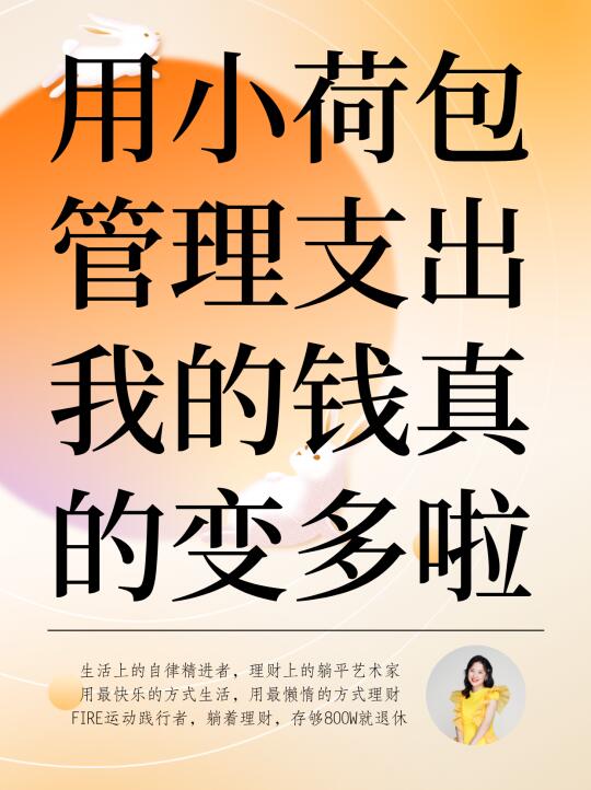 6个荷包管理支出，让我把钱越攒越多