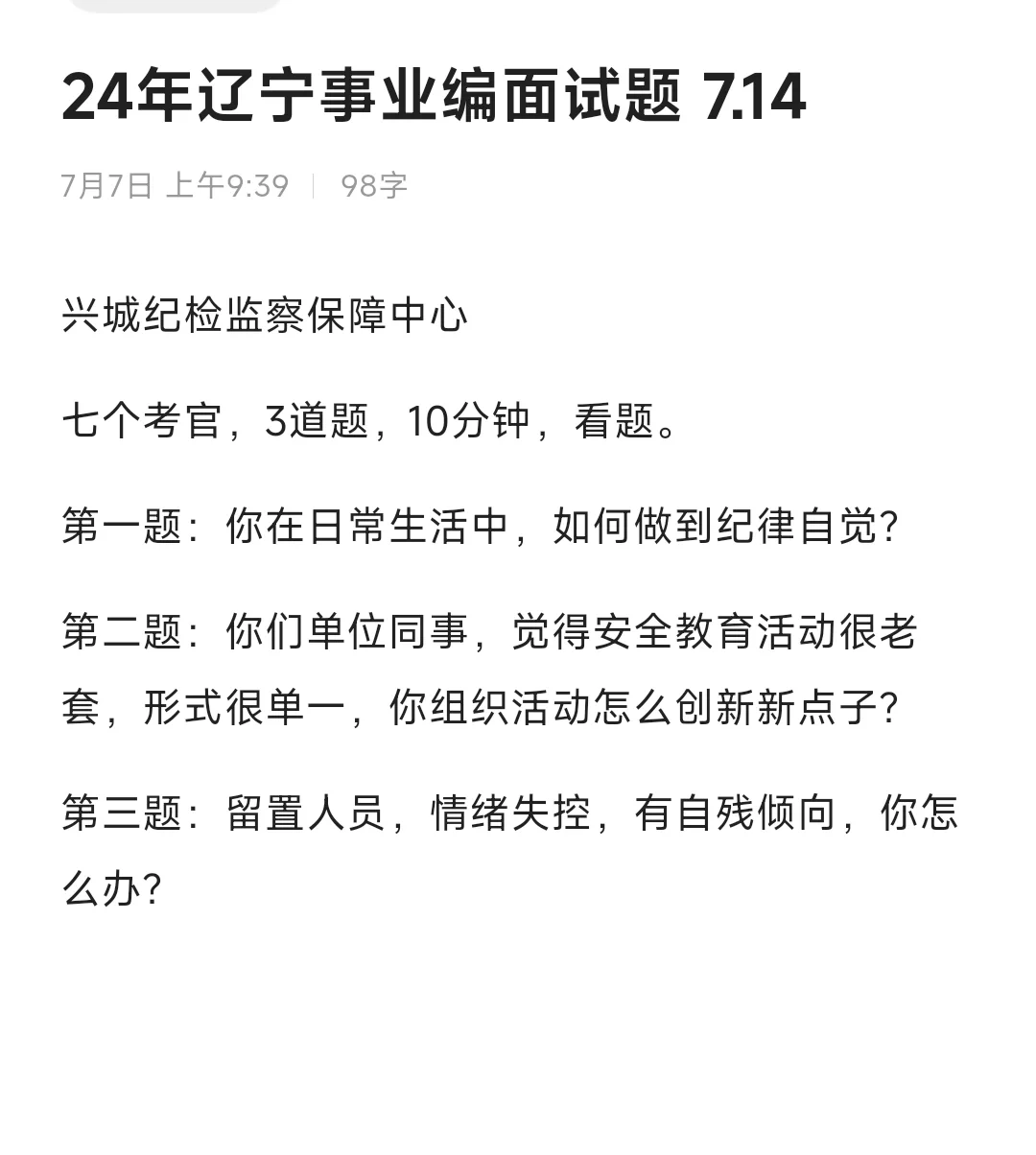 24年辽宁事业单位单独面试7.14