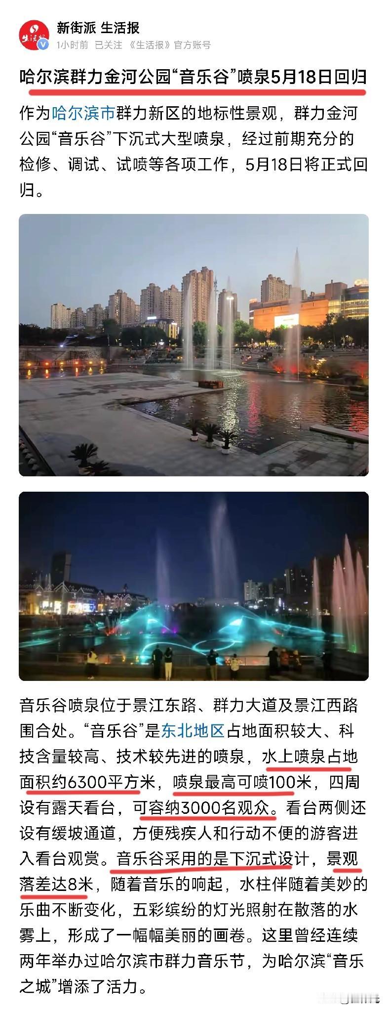 哈尔滨最大音乐喷泉秀又回来了，
这个全市最大的喷泉占地面积达到了6300平方米，