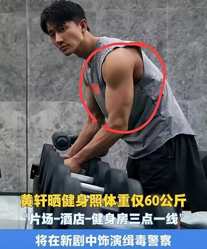 黄轩的腱子肉好美啊，中年男演员的自律时刻，他怎么不找女朋友？ 