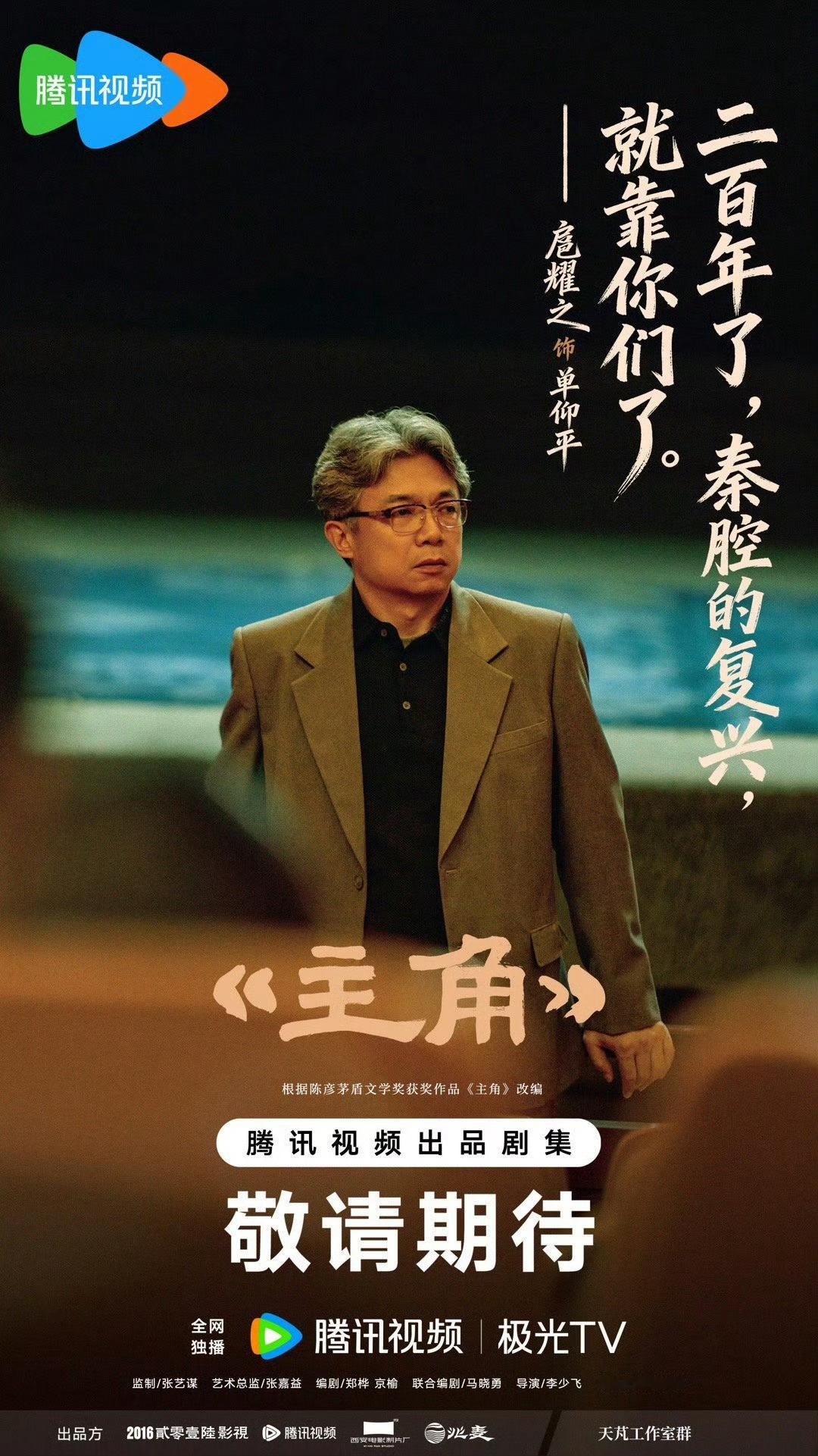 主角岁月成戏版海报由张艺谋监制，李少飞执导，张嘉益、刘浩存、秦海璐、窦骁、翟子路