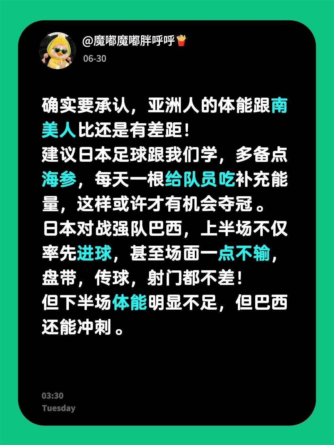 确实要承认，亚洲人的体能跟南美人比还是有差距！
建议日本足球跟我们学，多备点海参