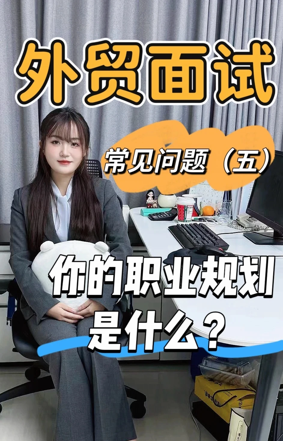 外贸面试常见问题（五）：你的职业规划是什么？