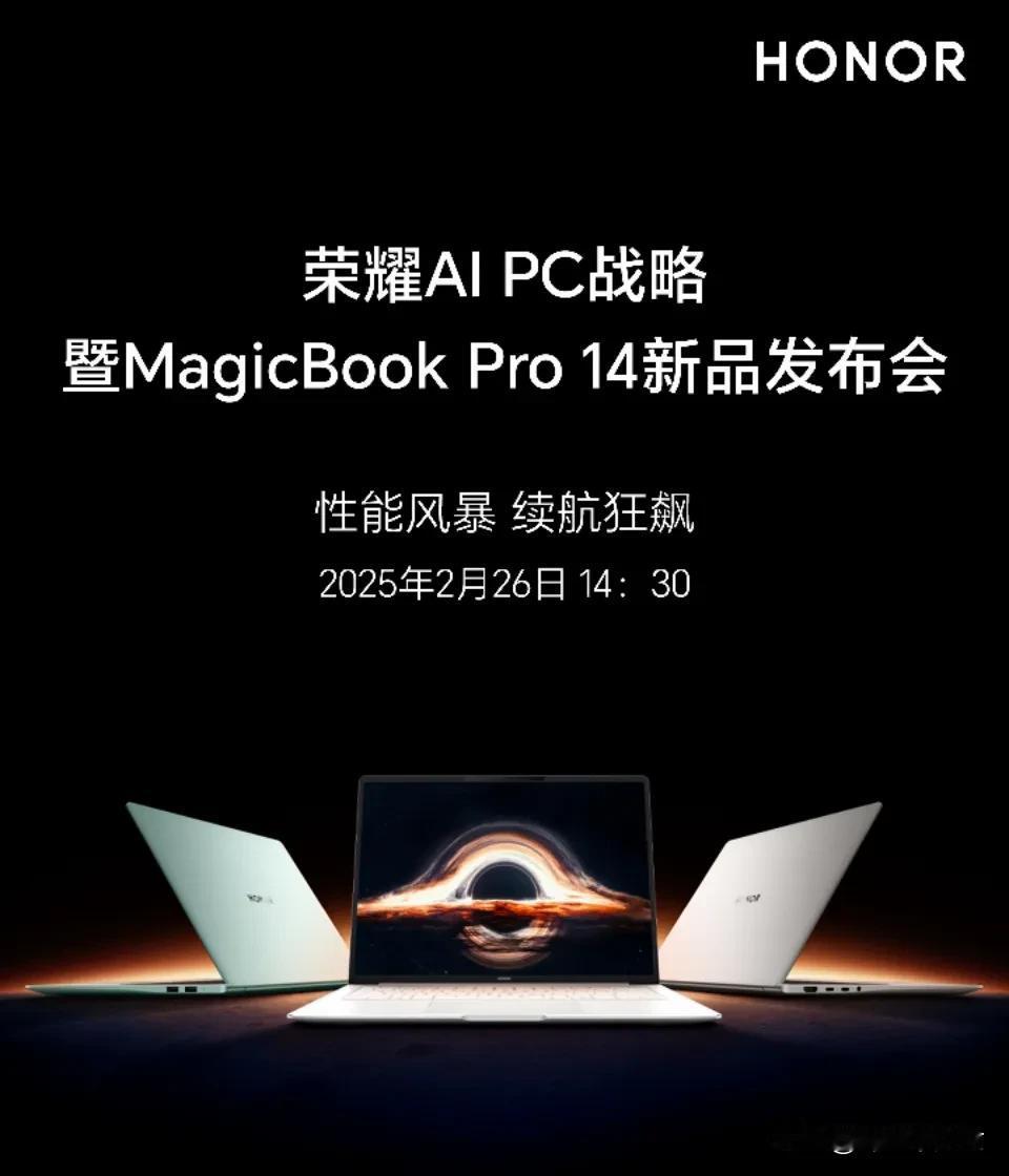 今天下午14:30，荣耀AI PC战略暨MagicBook Pro 14新品发布