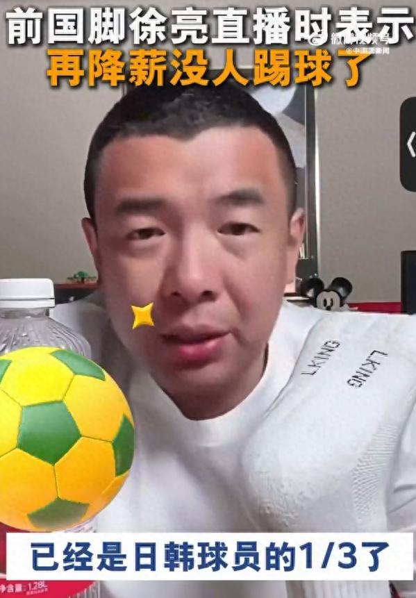 [发怒]前国脚徐亮称：中超不能再降薪了，现在薪资水平只是日韩球员的三分之一，再降