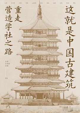新书推送 《这就是中国古建筑：重走营造学社之路》作者: 王澍 等出版社: 上海人