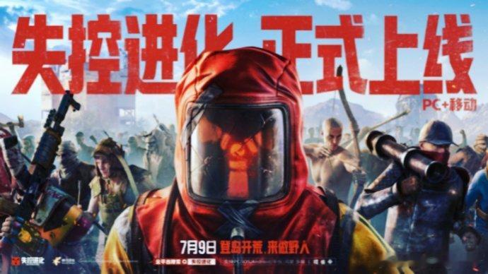 失控进化公测开启失控进化正式上线盼了好久终于公测啦！之前刷到开荒建基地、组队搜物