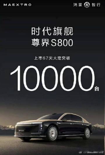 上市两个月，大定破万，尊界S800这个成绩不知道有多少人预料到了