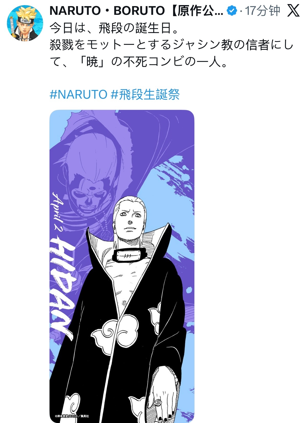 【火影忍者官方最新发布人物生日贺】（4.2）是飞段的生日他是邪神教的信徒 邪神的