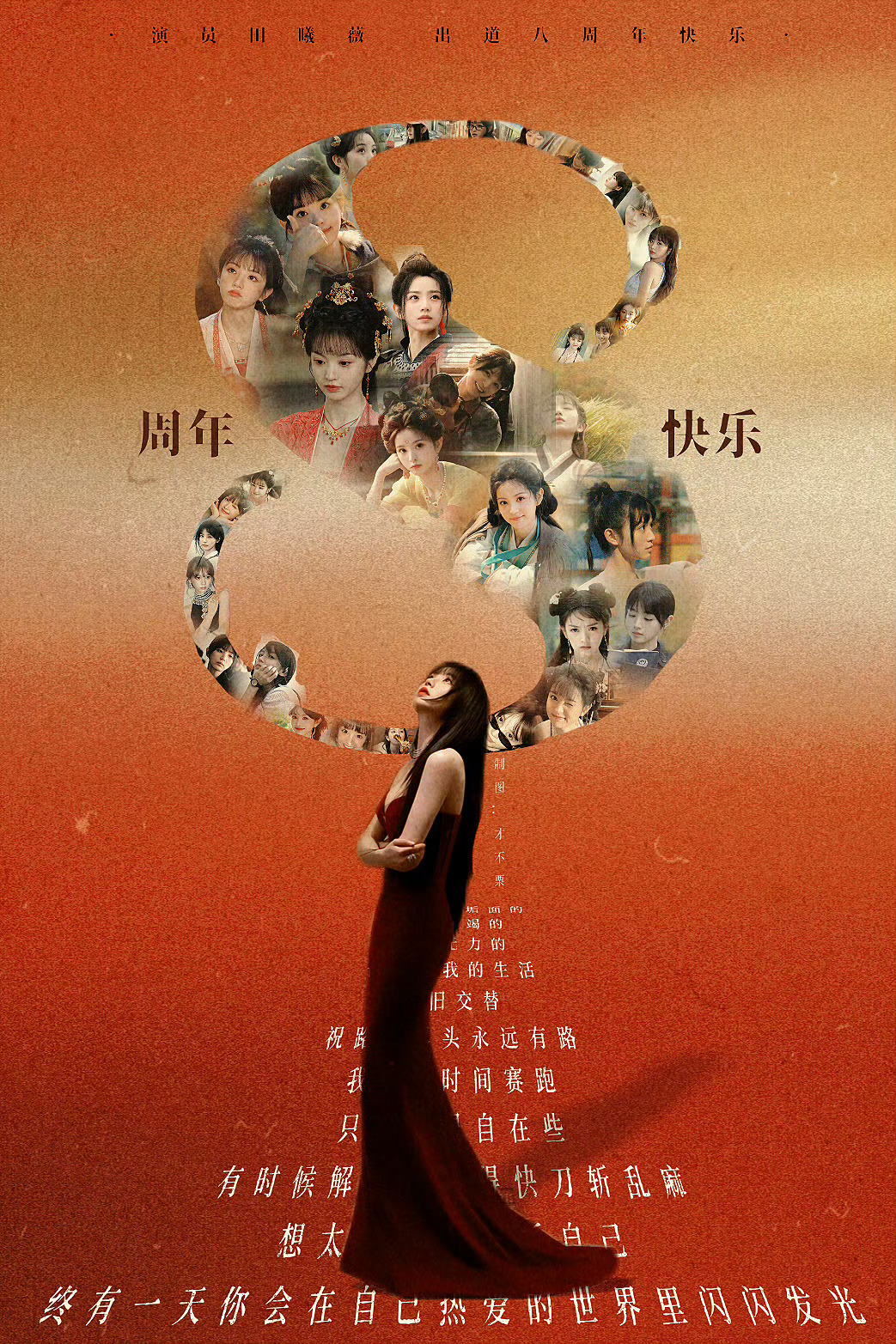 八周年快乐！ 