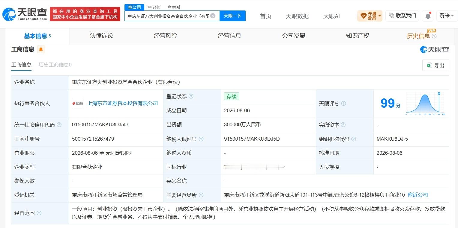 【重庆东证方大创业投资基金登记成立 出资额30亿】财报研究社Pro讯，天眼查Ap