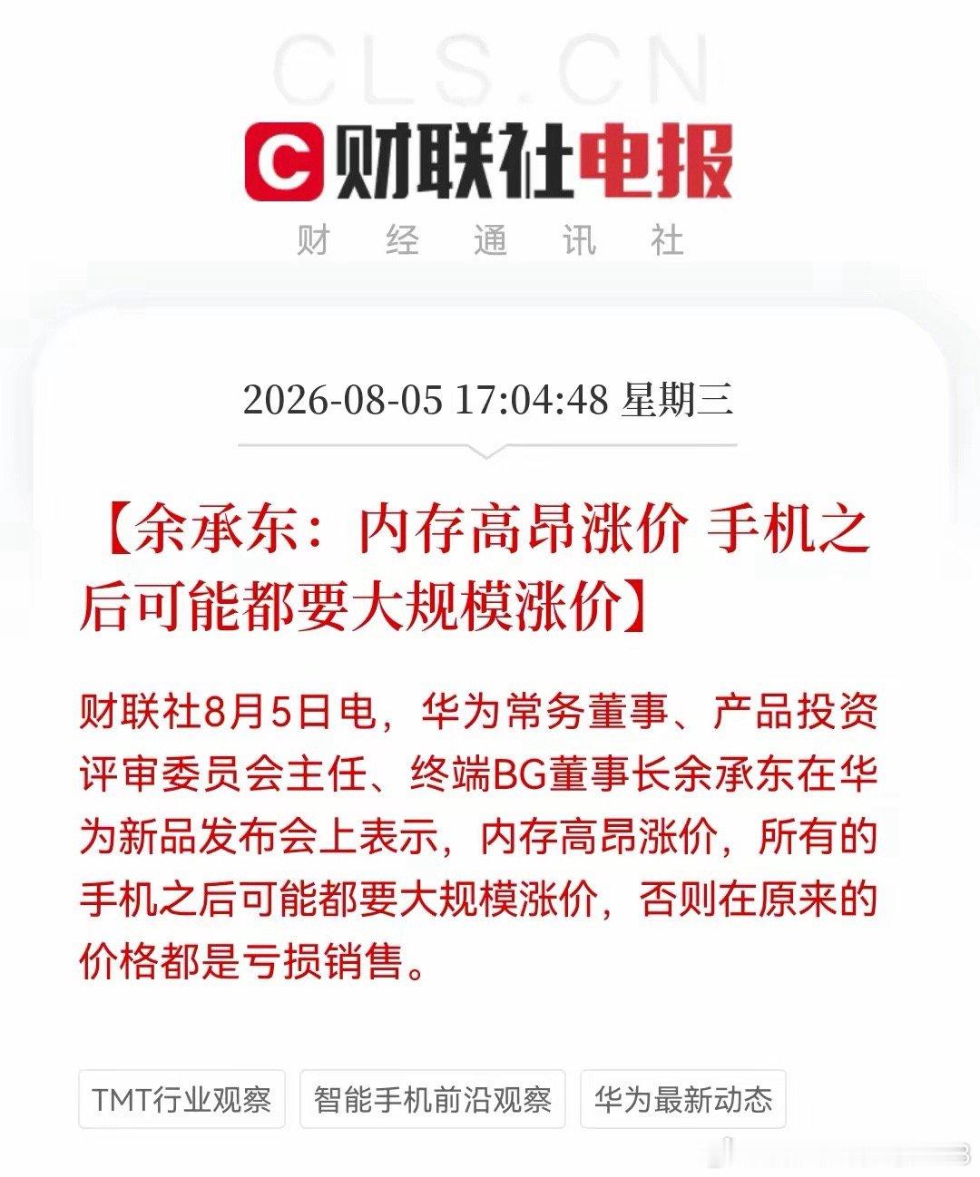 余承东表态助推，明日存储板能延续强势行情吗？余承东直言内存价格大幅上涨，后续手机