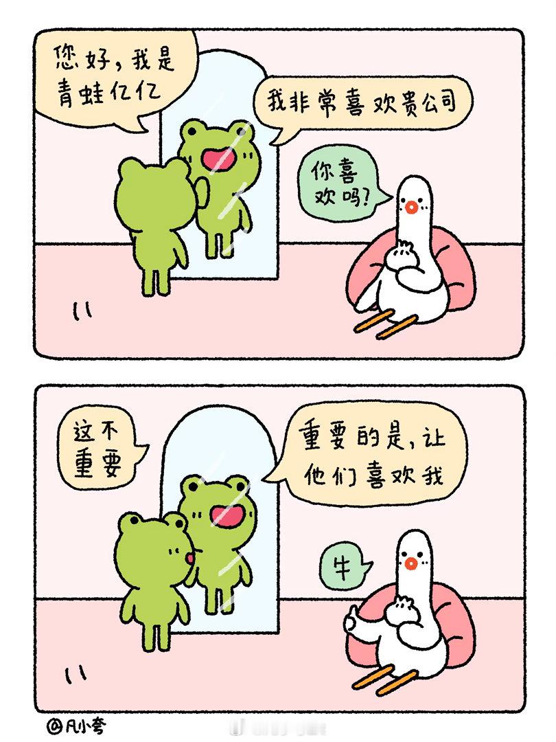漫画：重要的是他们喜欢我这样我就有工作了，就可以好好工作，好好赚钱了漫画治愈凡小