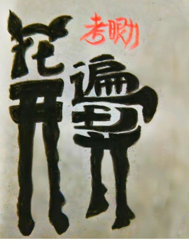 〔看图猜字〕经常练习看图猜字，能储备知识。头脑清醒，思维敏捷，眼力明亮。开阔视野