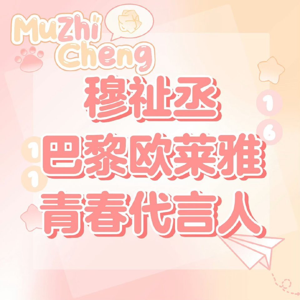 穆祉丞 欧莱雅全力准备好！给老婆买化妆品！买买买买买 