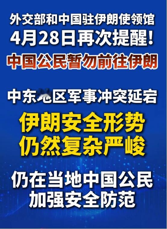 外交部再次提醒中国公民暂勿前往伊朗！
 
就在4月28号，外交部又一次站出来提醒