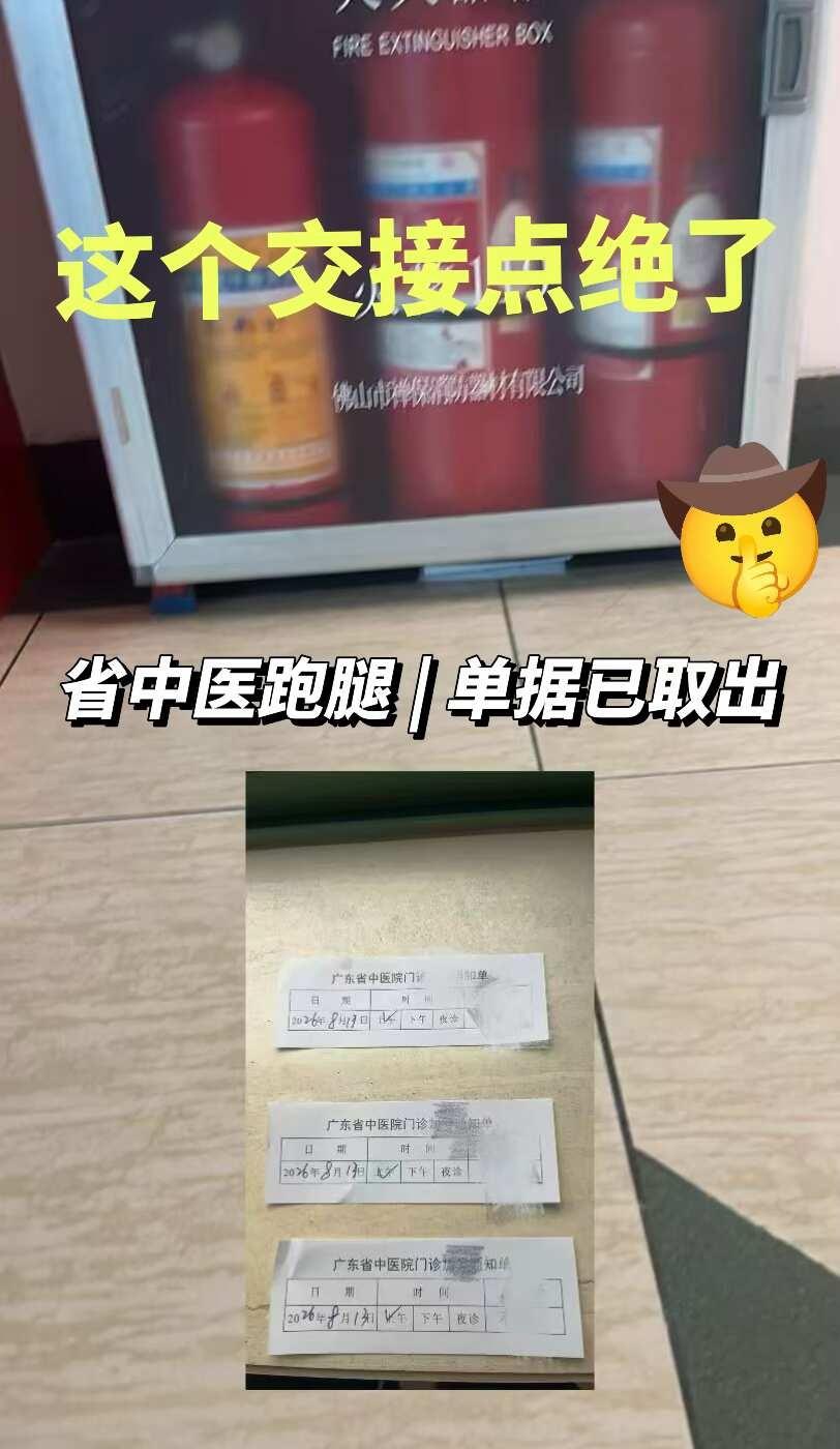 跑腿奇遇｜交接点居然在消防栓底下🤣
省中医今日打卡✅ 3张纸质单据顺利取出。