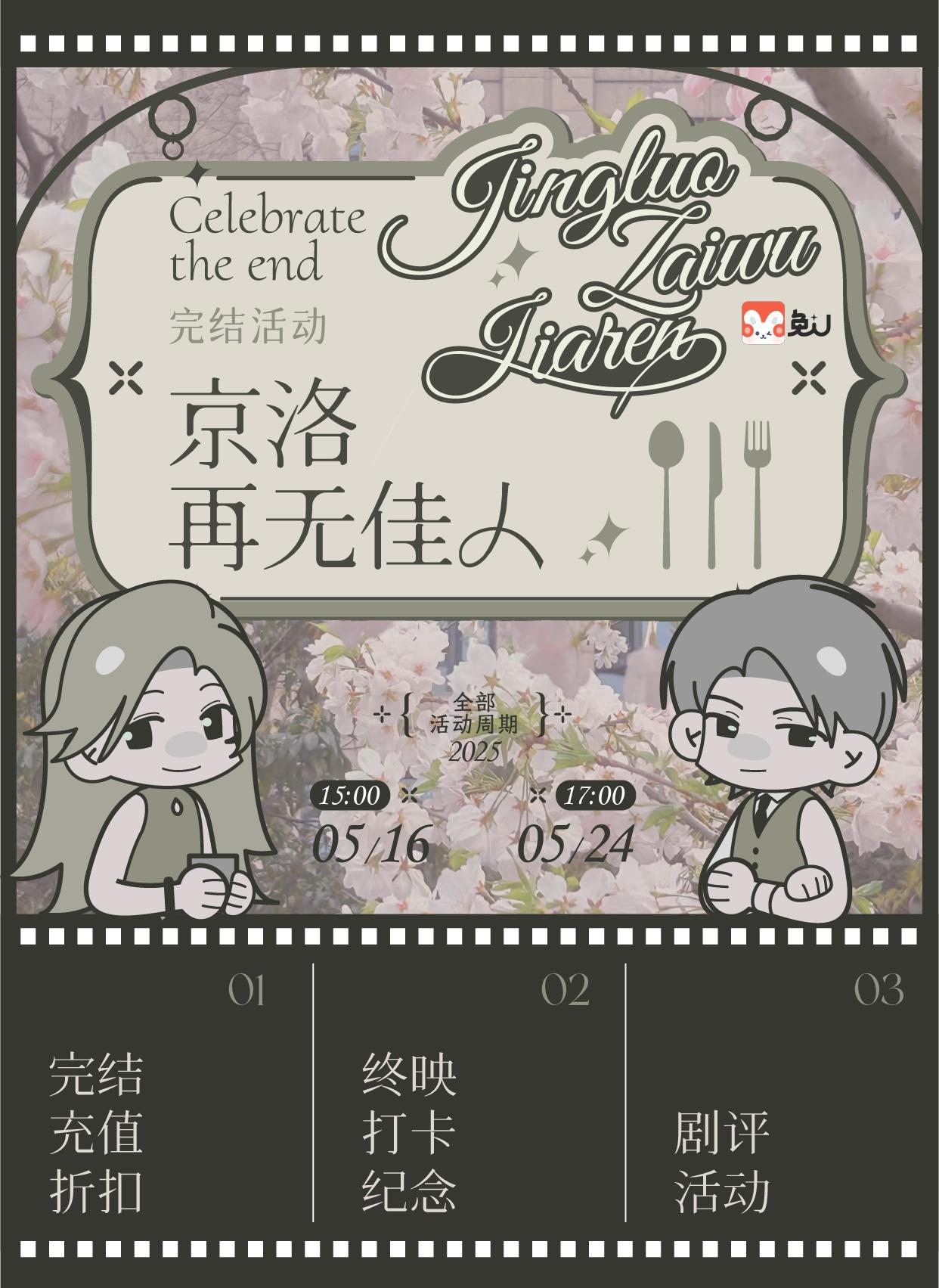 《京洛再无佳人》完播收官活动·特别放映。🌧 根据「京洛情感云图」监测...