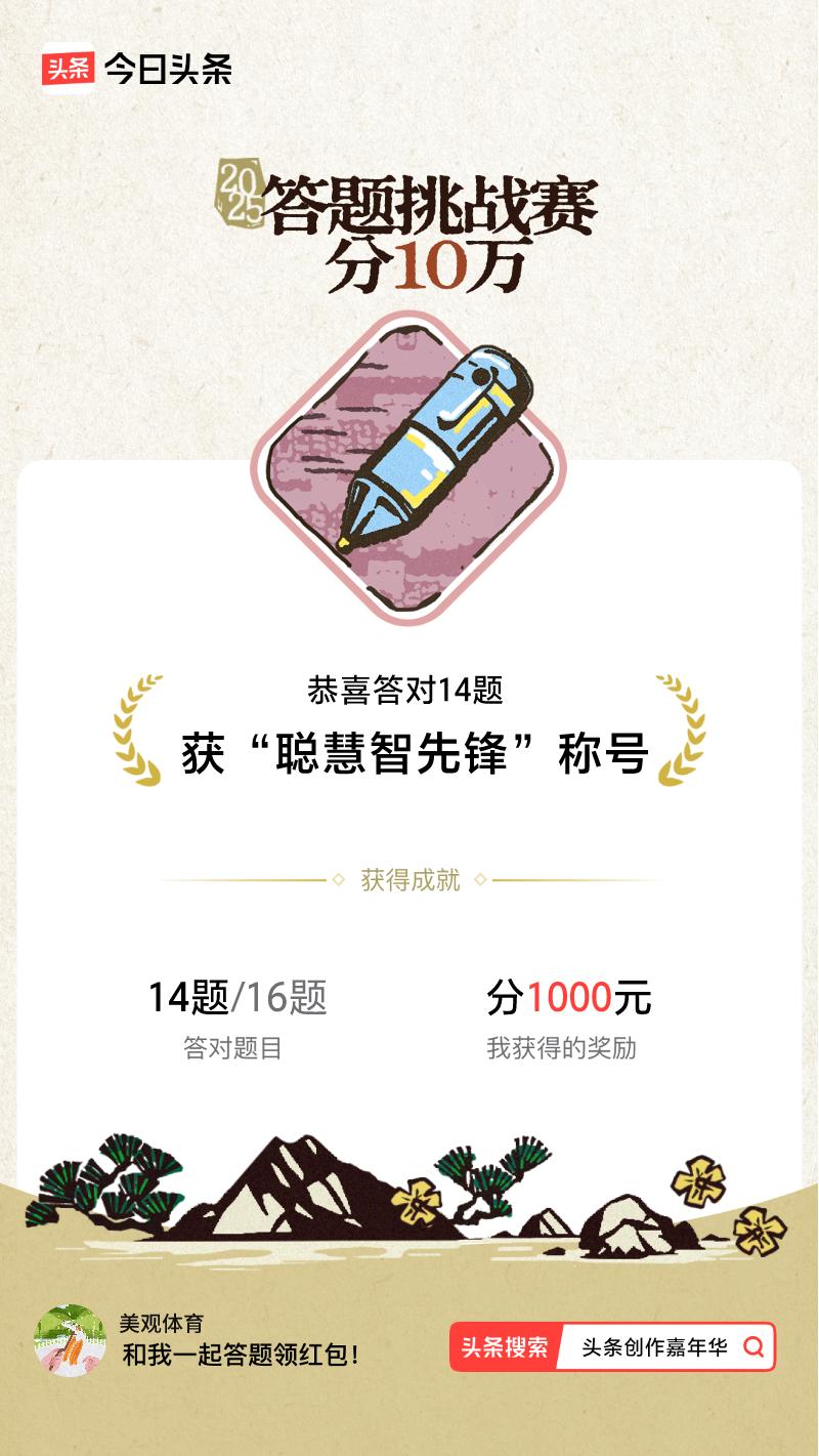 答题挑战赛参与答题挑战赛>挑战成功！我在答题挑战赛中获得了现金奖励和专属荣誉，快