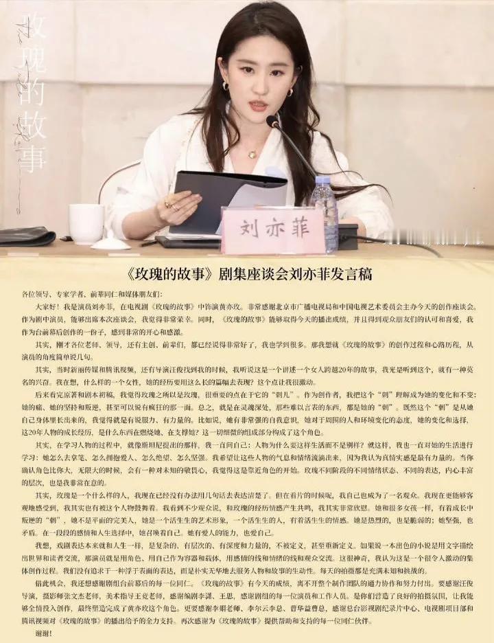 刘亦菲《玫瑰的故事》座谈会后发文，这段发文和她在座谈会上的发言稿一样，都显得那么