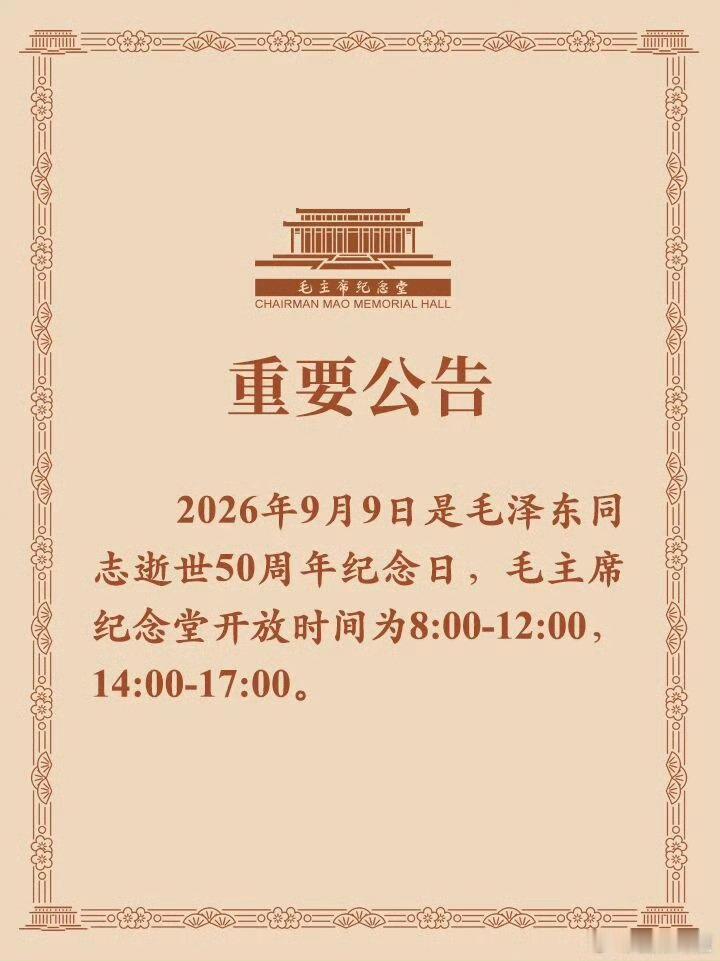 毛主席纪念堂9月9日开放时间开放时间：8:00-12:00，14:00-17:0