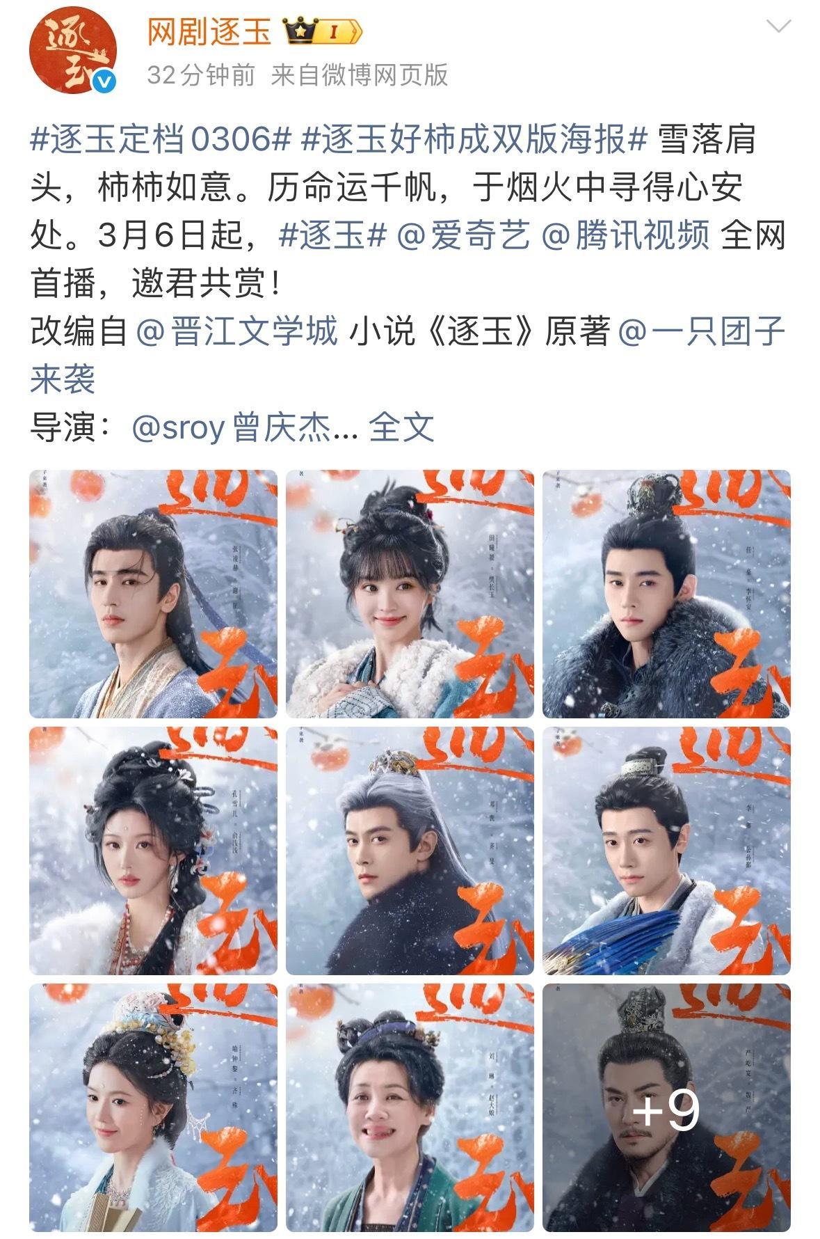 张凌赫 田曦薇逐玉定档 0306啦！！！有没有期待的？感觉都在压爆啊