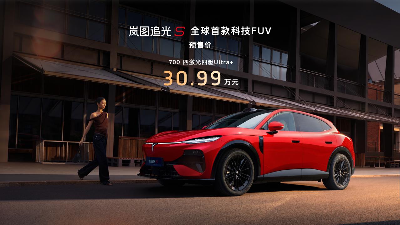 岚图追光S预售开启
预售价： 30.99万元

底盘素质不用说了，前双叉臂+后五