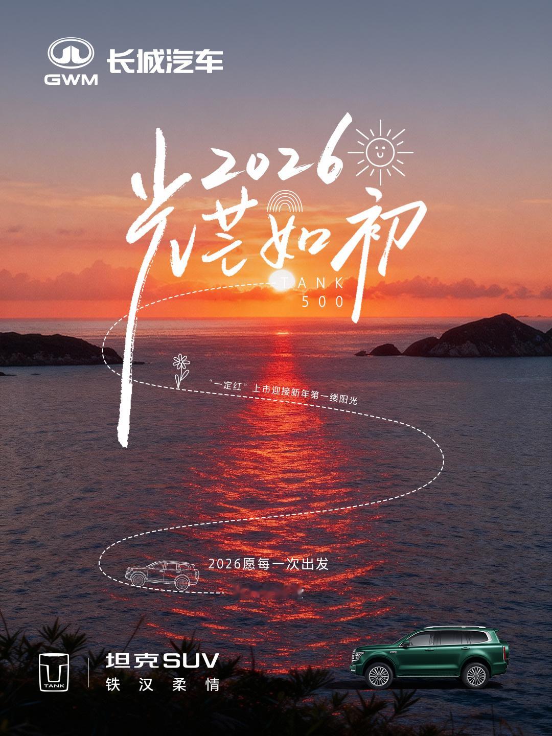 2026向阳而行，从容致远，山河万里，愿皆可奔赴！我和我的坦克新越野新向往