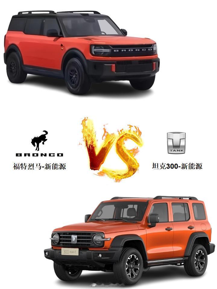 福特智趣烈马 vs 坦克300新能源版，大家会选哪个