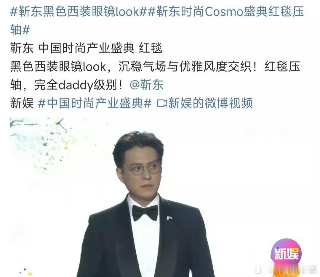 COSMO盛典红毯宋茜和靳东谁压轴呀 ​​​