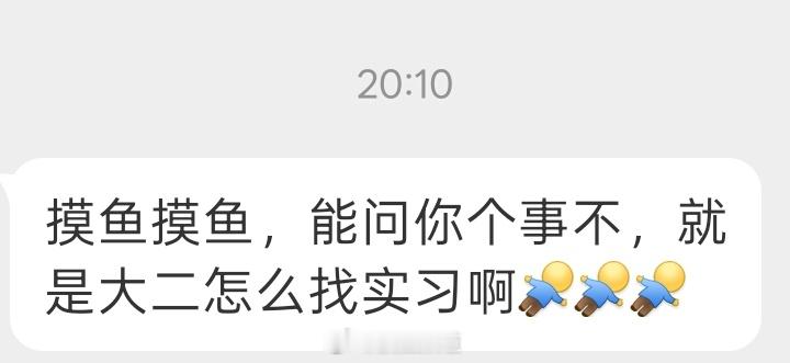 大二的学生宝宝想体验一下实习不同领域的工作，但是不知道该怎么找工作，热心肠的家人