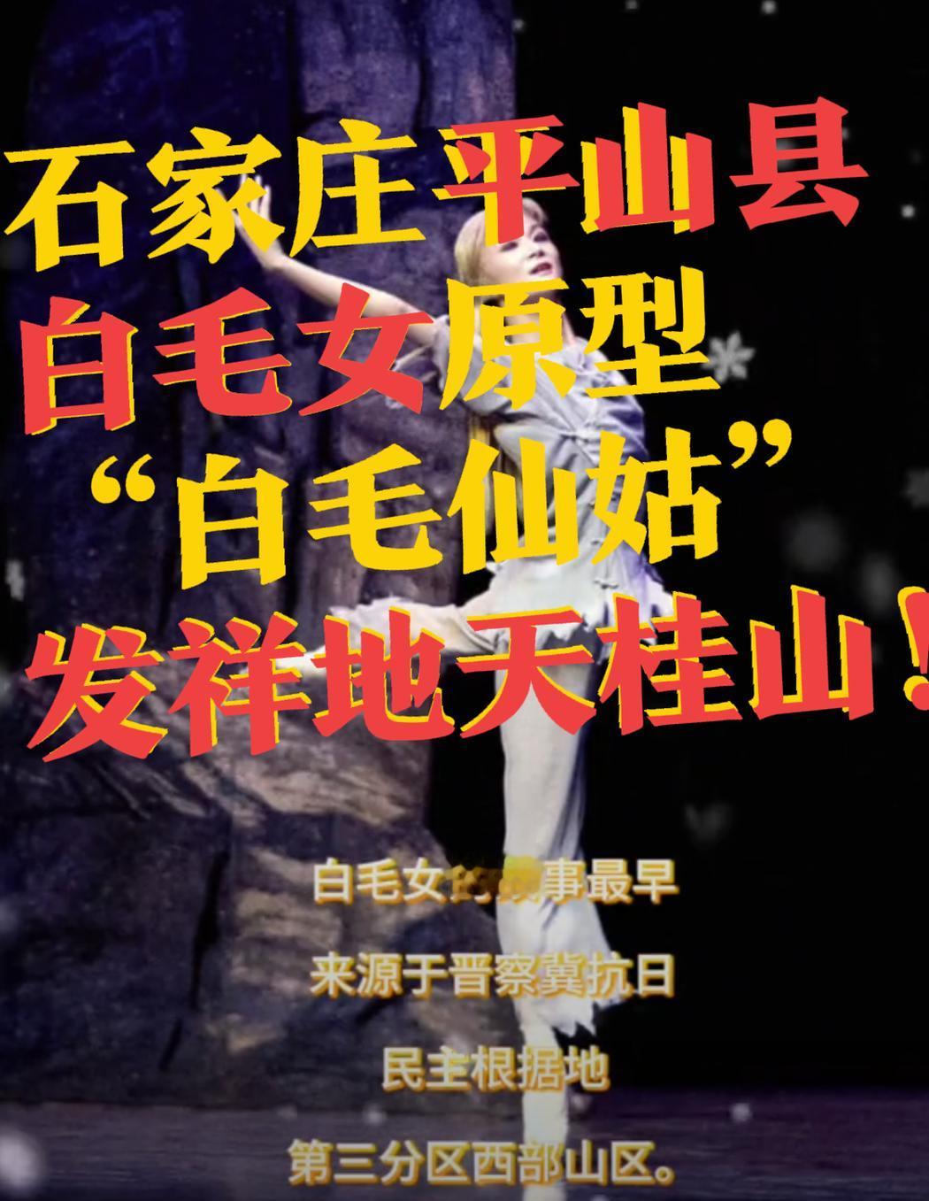 【白毛女——石家庄平山县天桂山与“白毛仙姑”故事的来源！】白毛女发源地不在陕西，