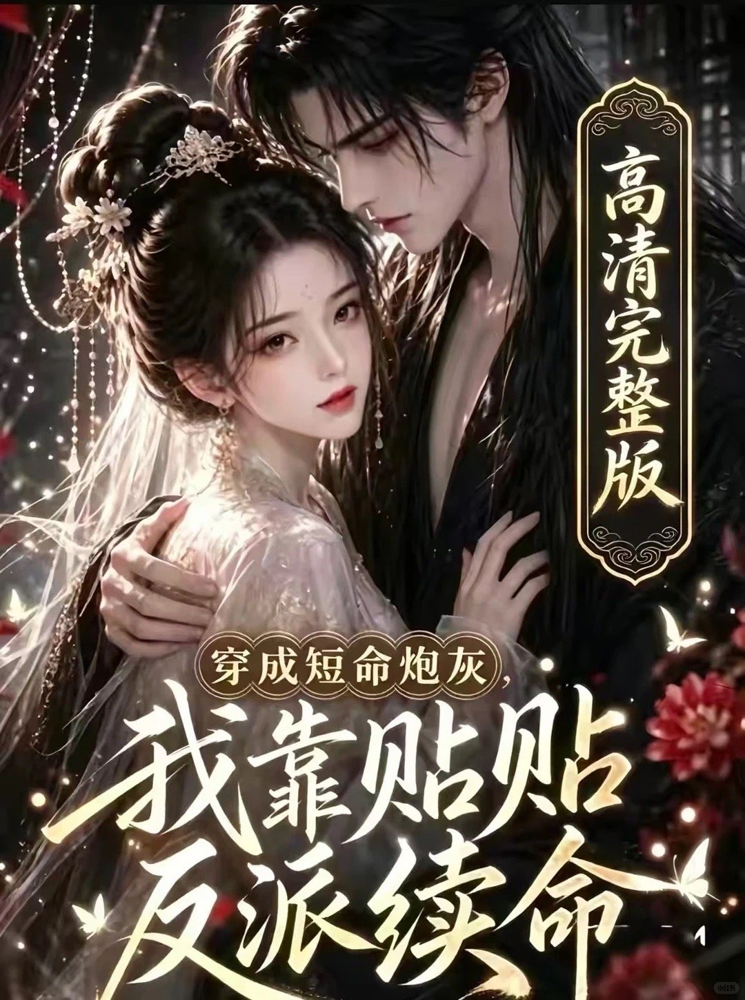 Ai剧 《穿成短命炮灰我靠贴贴反派续命》更1-18集   bg ​​​