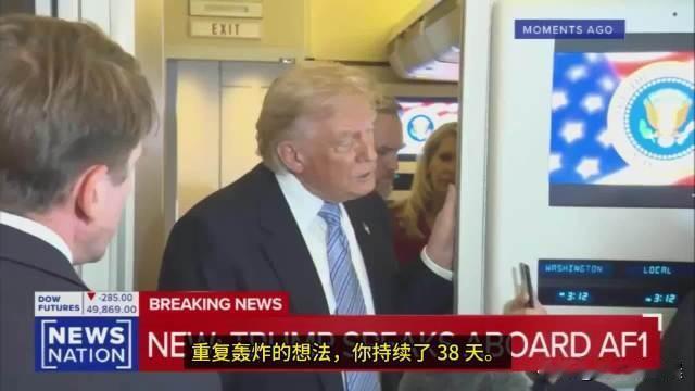 特朗普在返回美国的航班上，对《纽约时报》的大卫·桑格表示：“我取得了全面的军事胜