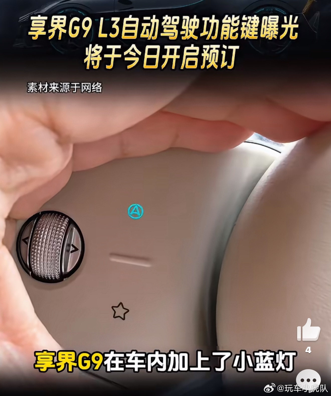 享界G9汽车L3自动驾驶功能按键曝光你别说一个小小的图标变化，背后的世界真的是疯