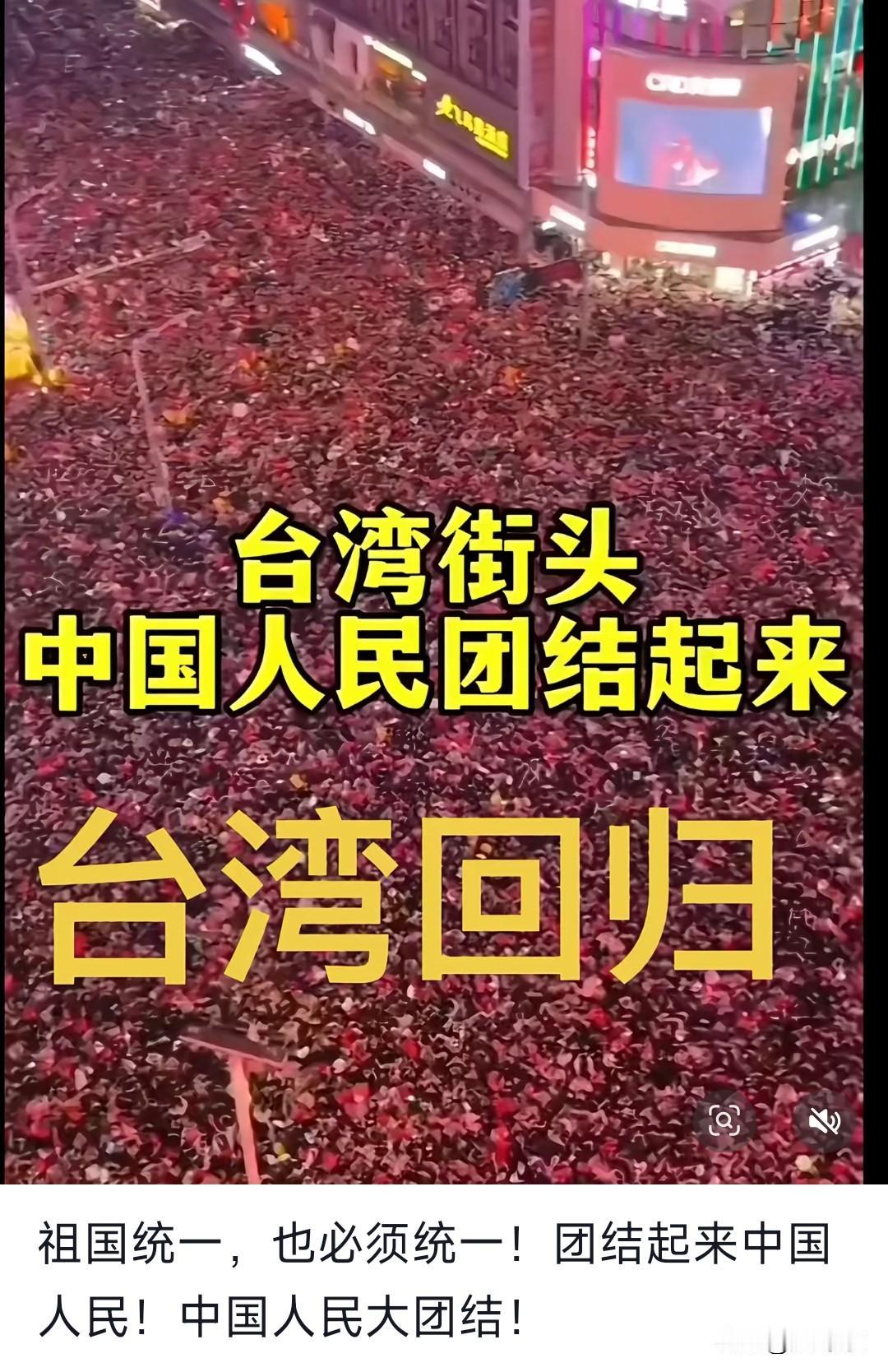台湾要回家了
台湾的街头中国人民团结起来了。
看到台湾街头大家喊着“中国人民团结